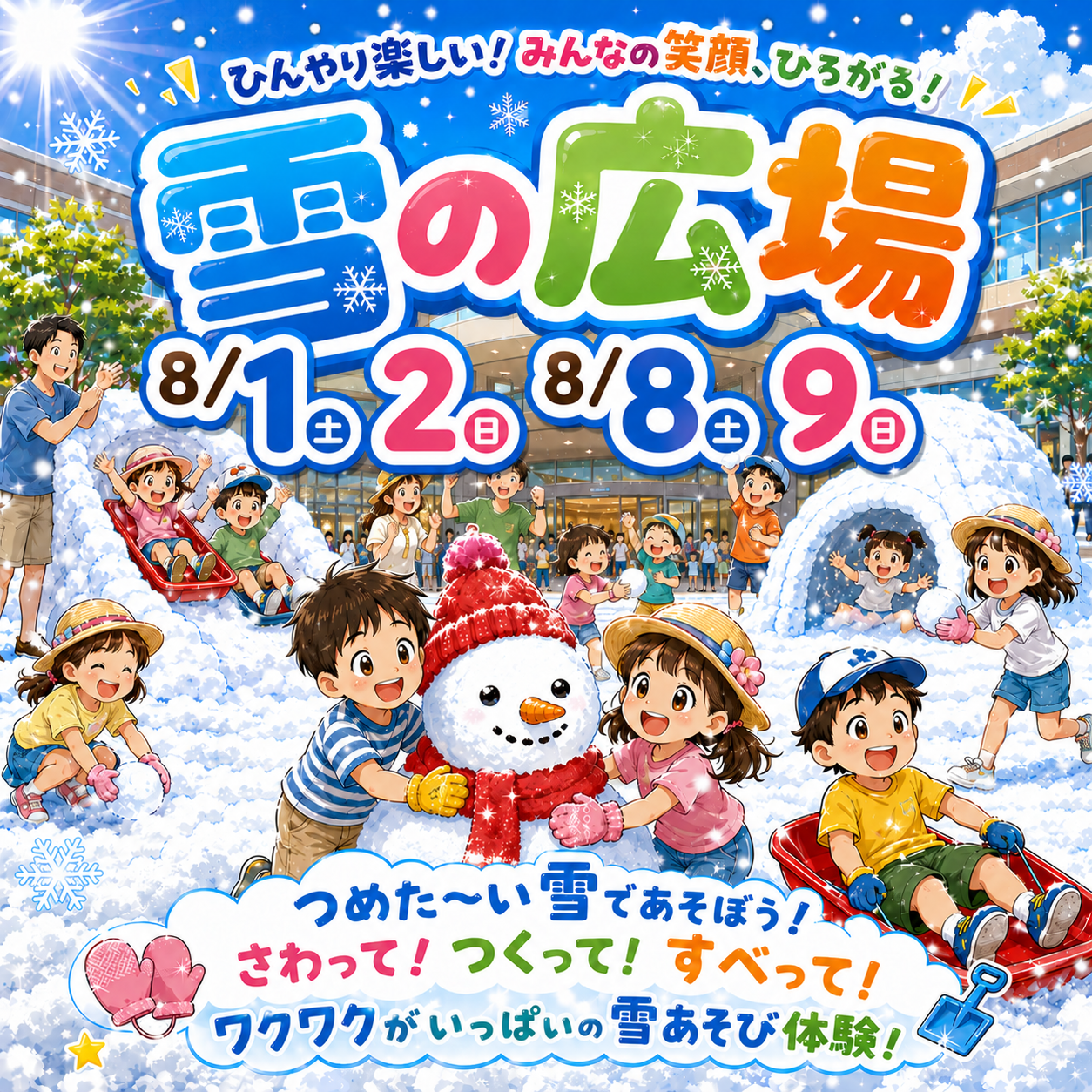 ひんやり楽しい！『雪の広場』！