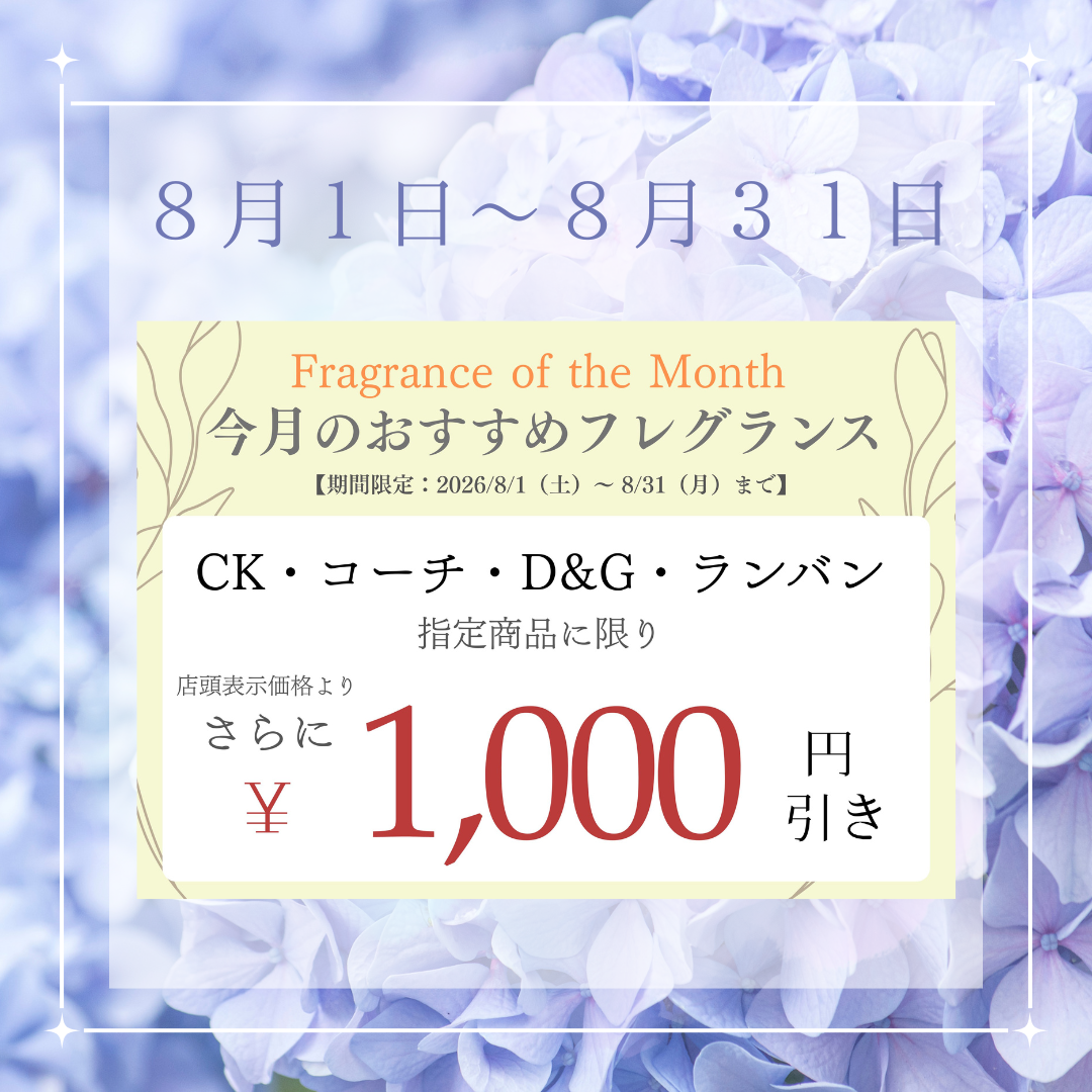 今月のおすすめフレグランス