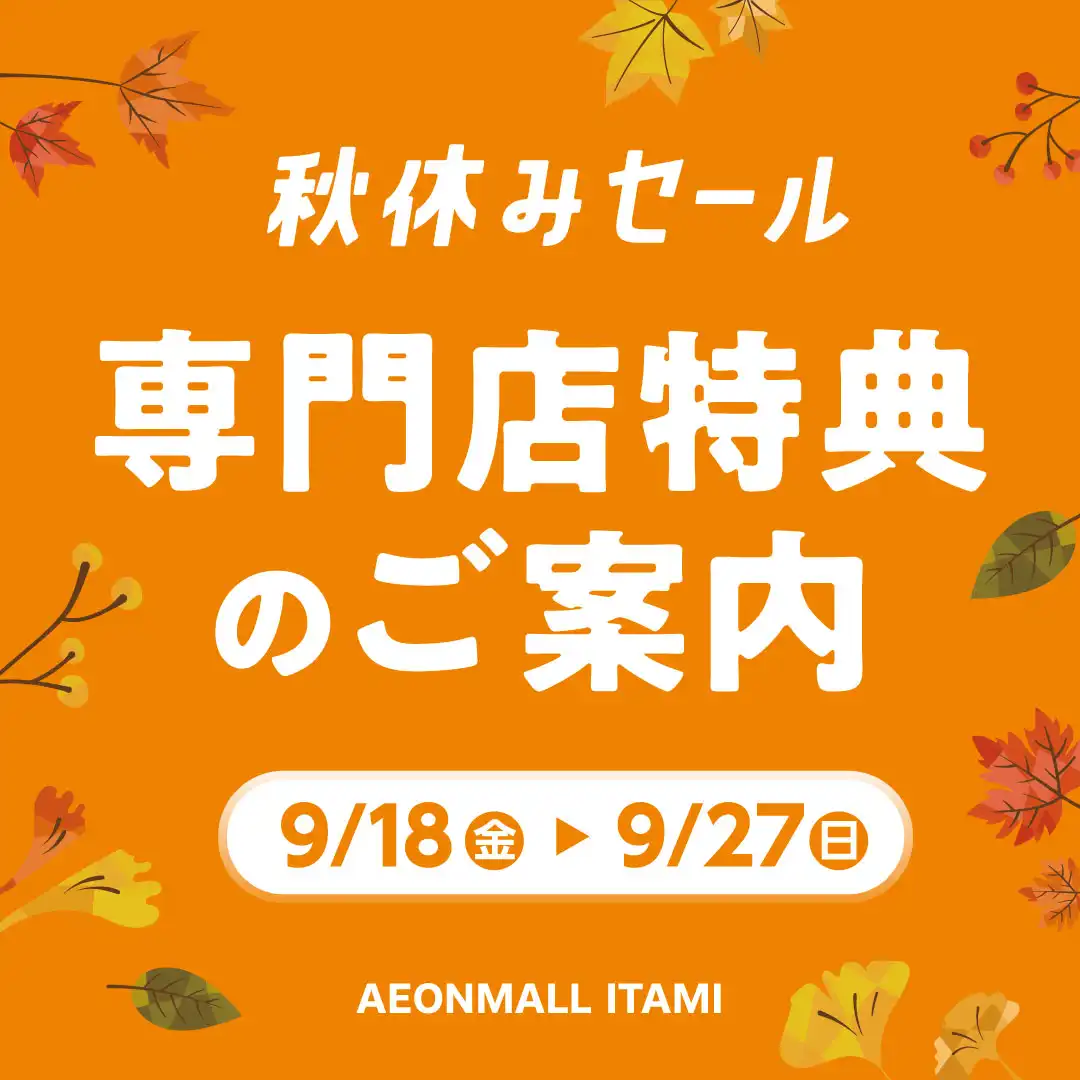 秋休みセール　専門店特典
