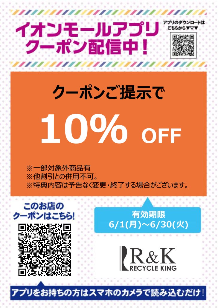 イオンモールアプリクーポン202667_リサイクルキング