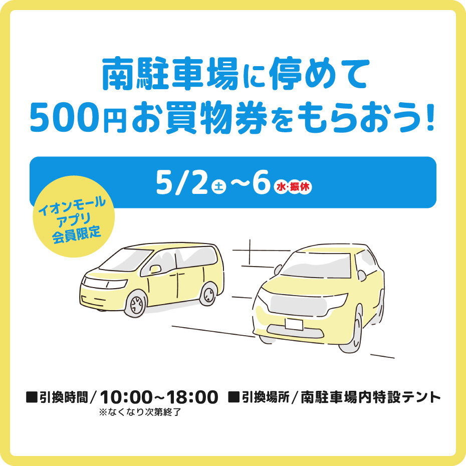 ［イオンモールアプリ会員さま限定］南駐車場に停めて500円お買物券をもらおう！
