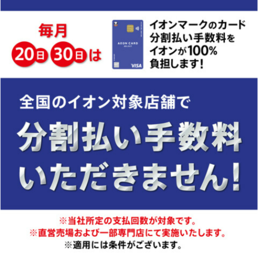 毎月20日・30日分割払い手数料ゼロ