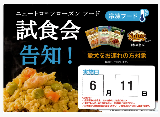 ニュートロフローズンフード試食会