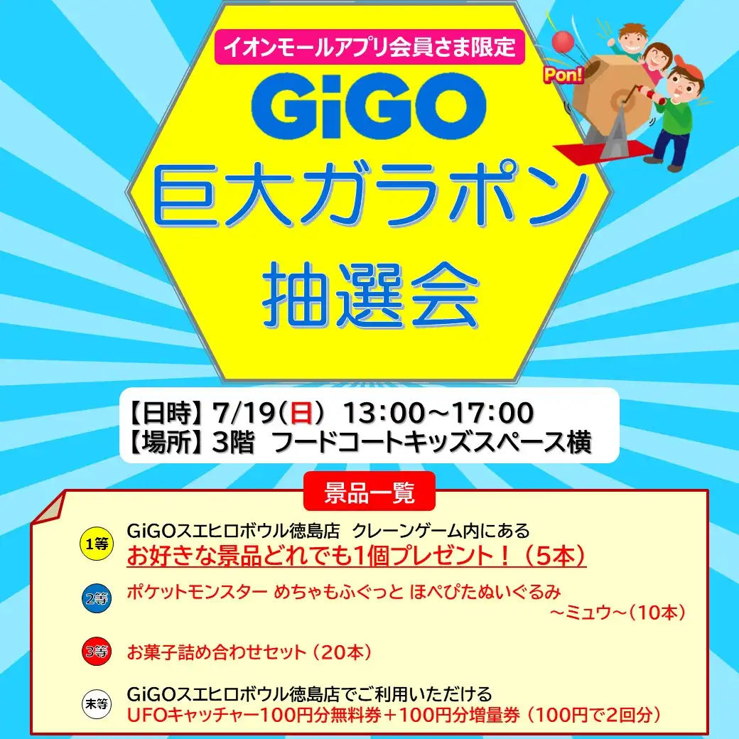 ［アプリ会員さま限定］GiGO巨大ガラポン抽選会