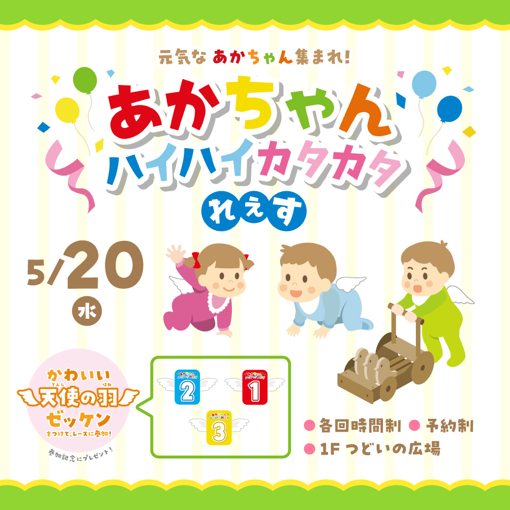 【5月9日(土)予約スタート！】元気な赤ちゃん集まれ！赤ちゃんハイハイカタカタれぇす　開催！