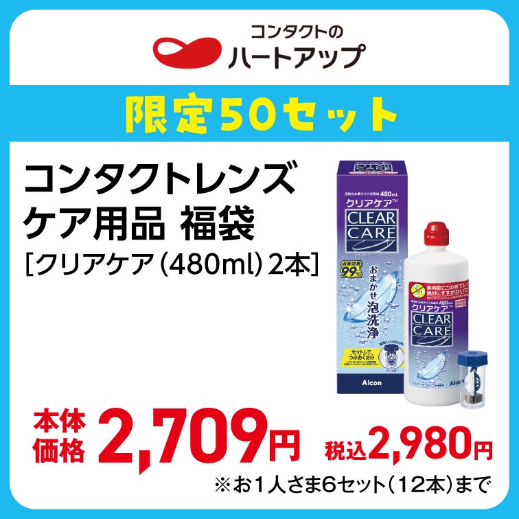 コンタクトレンズケア用品　福袋