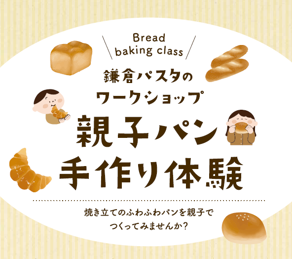 【鎌倉パスタ】親子パン手作り体験