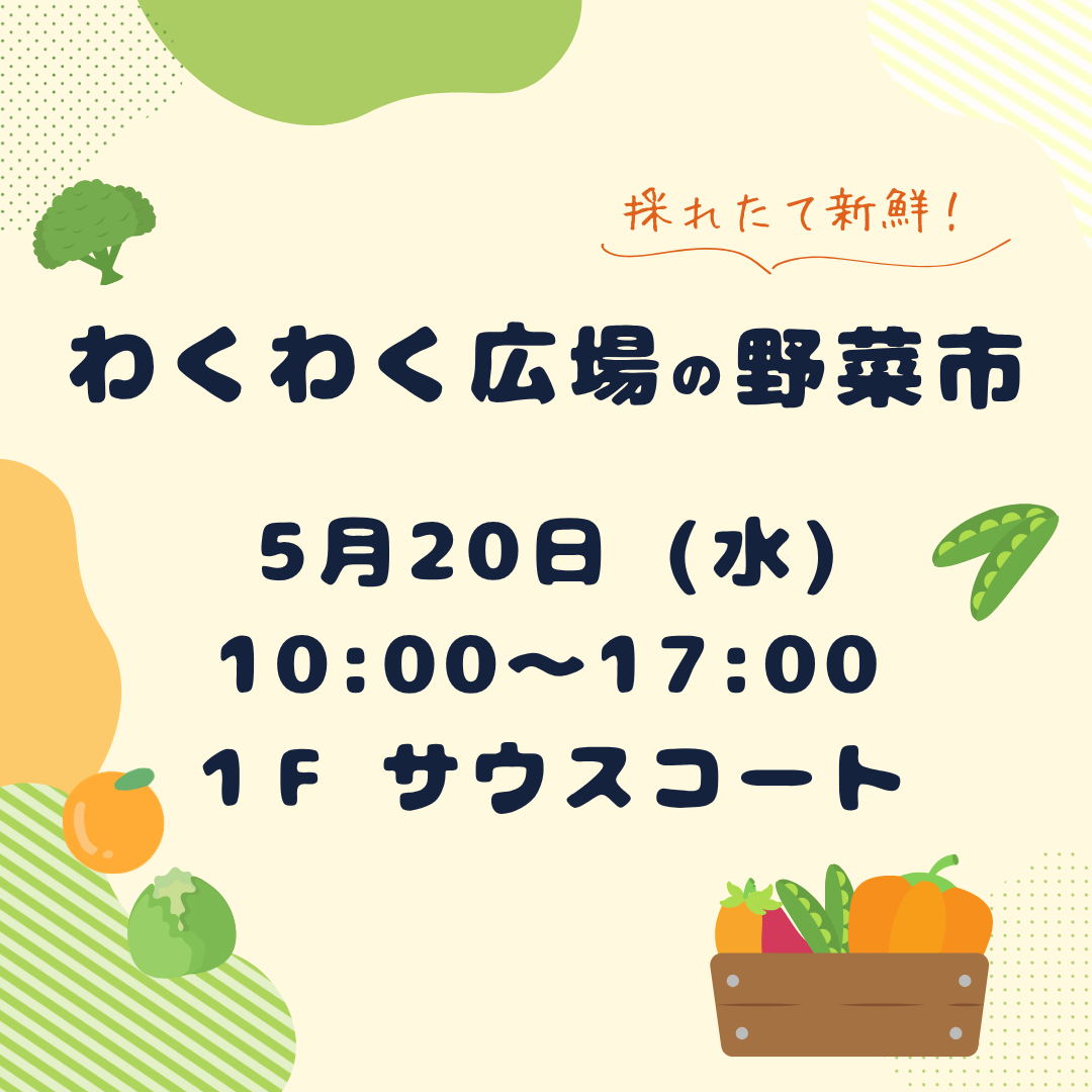 【わくわく広場】採れたて新鮮！野菜市！！
