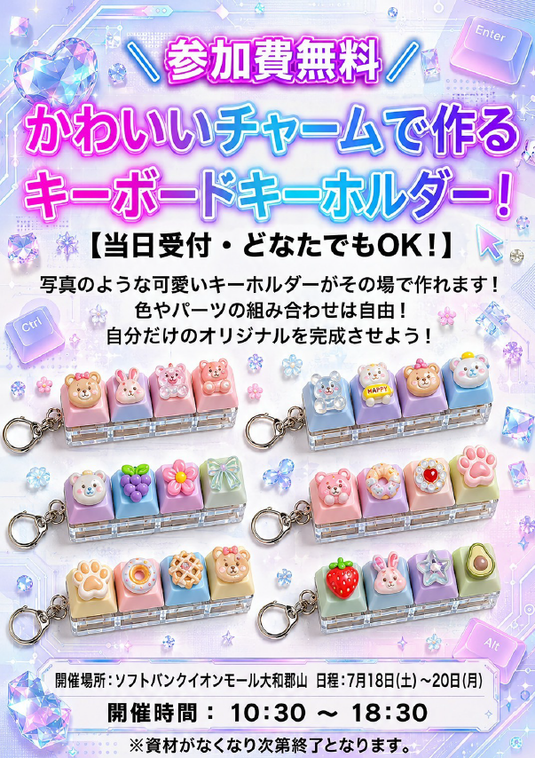 ♪手作り体験♪キーボードチャーム作成イベント