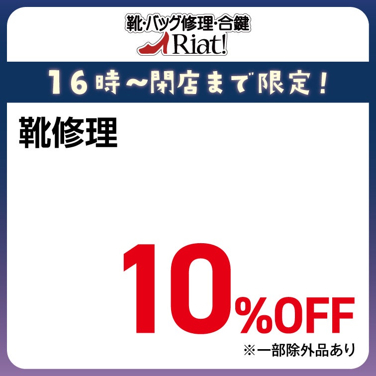 靴修理 10％OFF