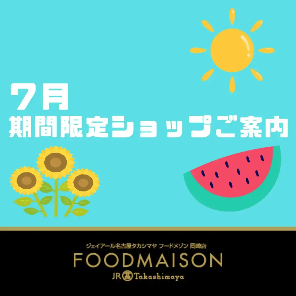 ジェイアール名古屋タカシマヤ フードメゾン 岡崎店 7月の期間限定ショップのご案内♪