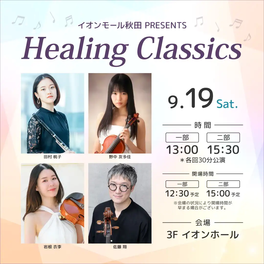 イオンモール秋田PRESENTS　～Healing Classics～