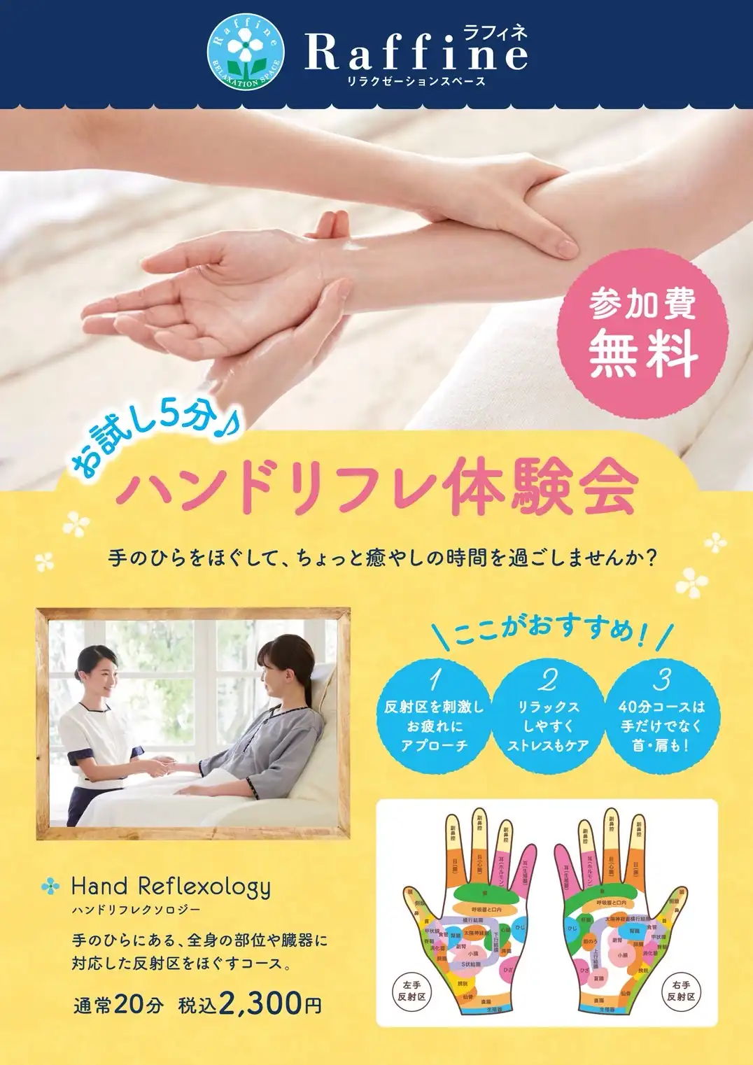【ラフィネ】ハンドリフレ体験会