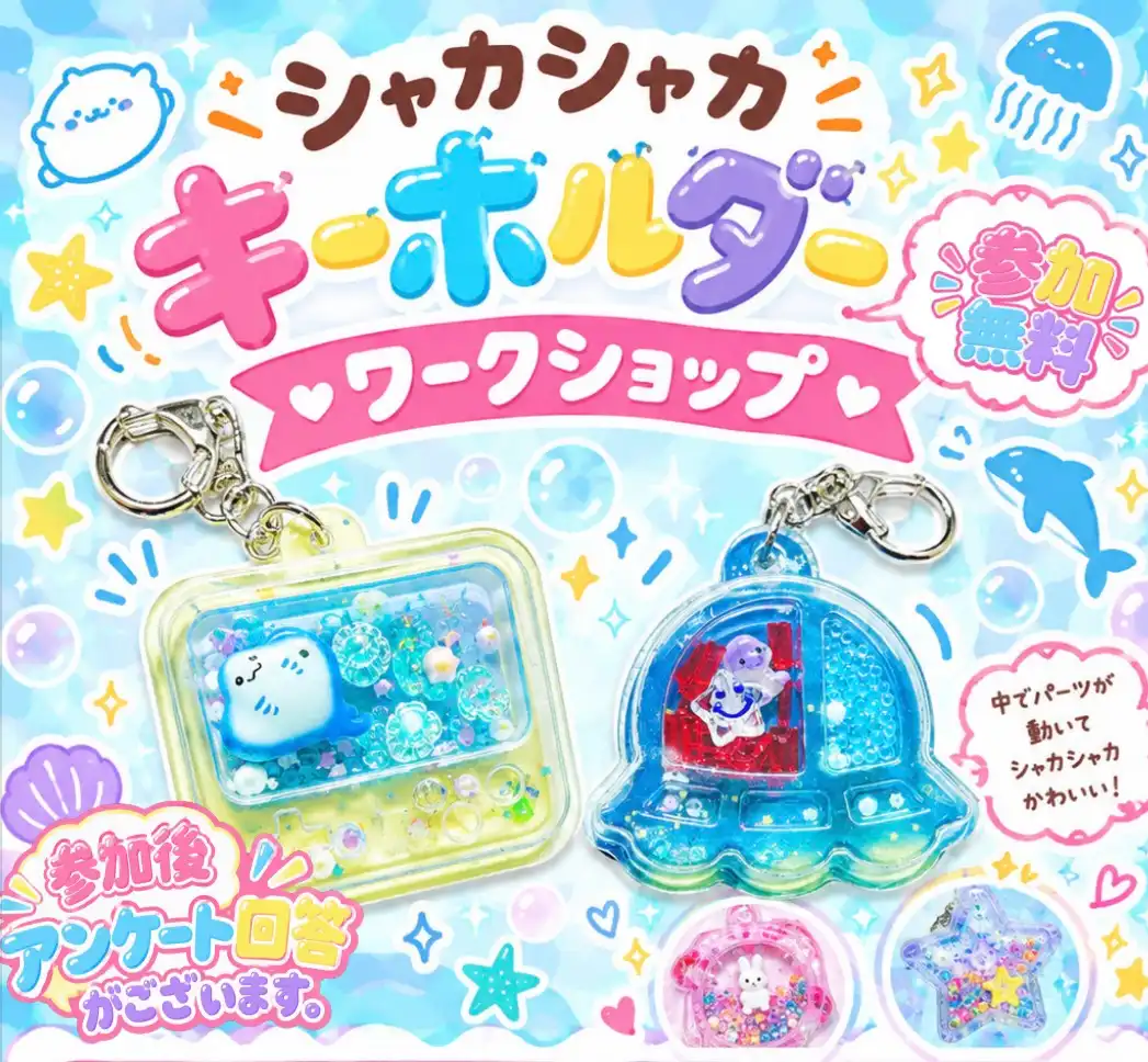 シャカシャカキーホルダーをつくろう！