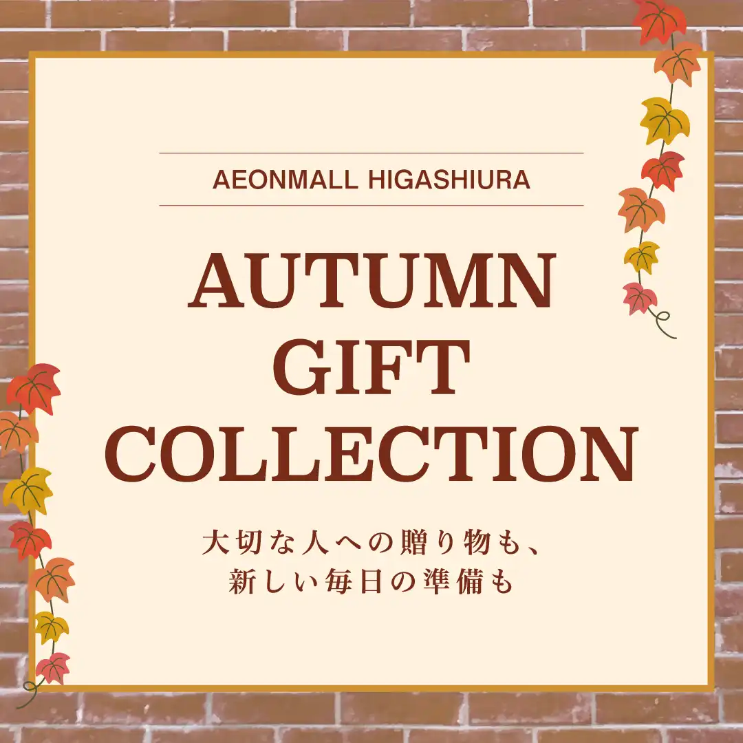 AUTUMN GIFT collection　大切な人への贈り物も、新しい毎日の準備も