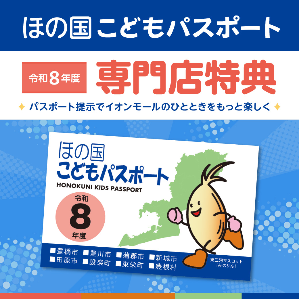ほの国こどもパスポート　令和8年度専門店特典