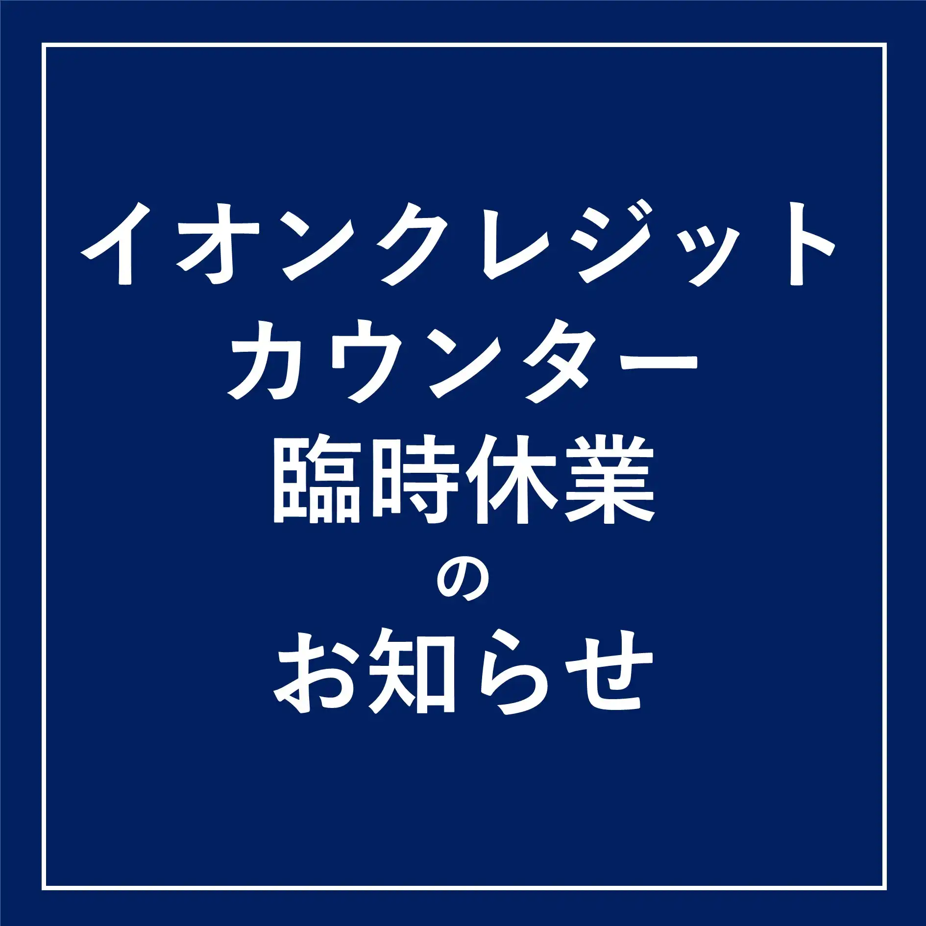 ＜イオンクレジットカウンター＞臨時休業のお知らせ
