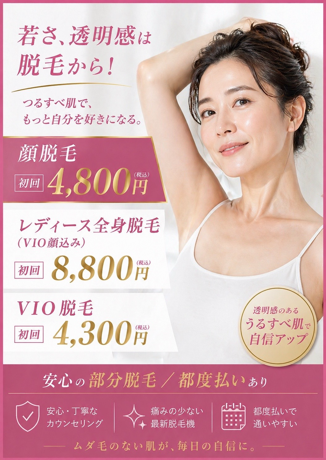 【若さ・透明感は脱毛から】