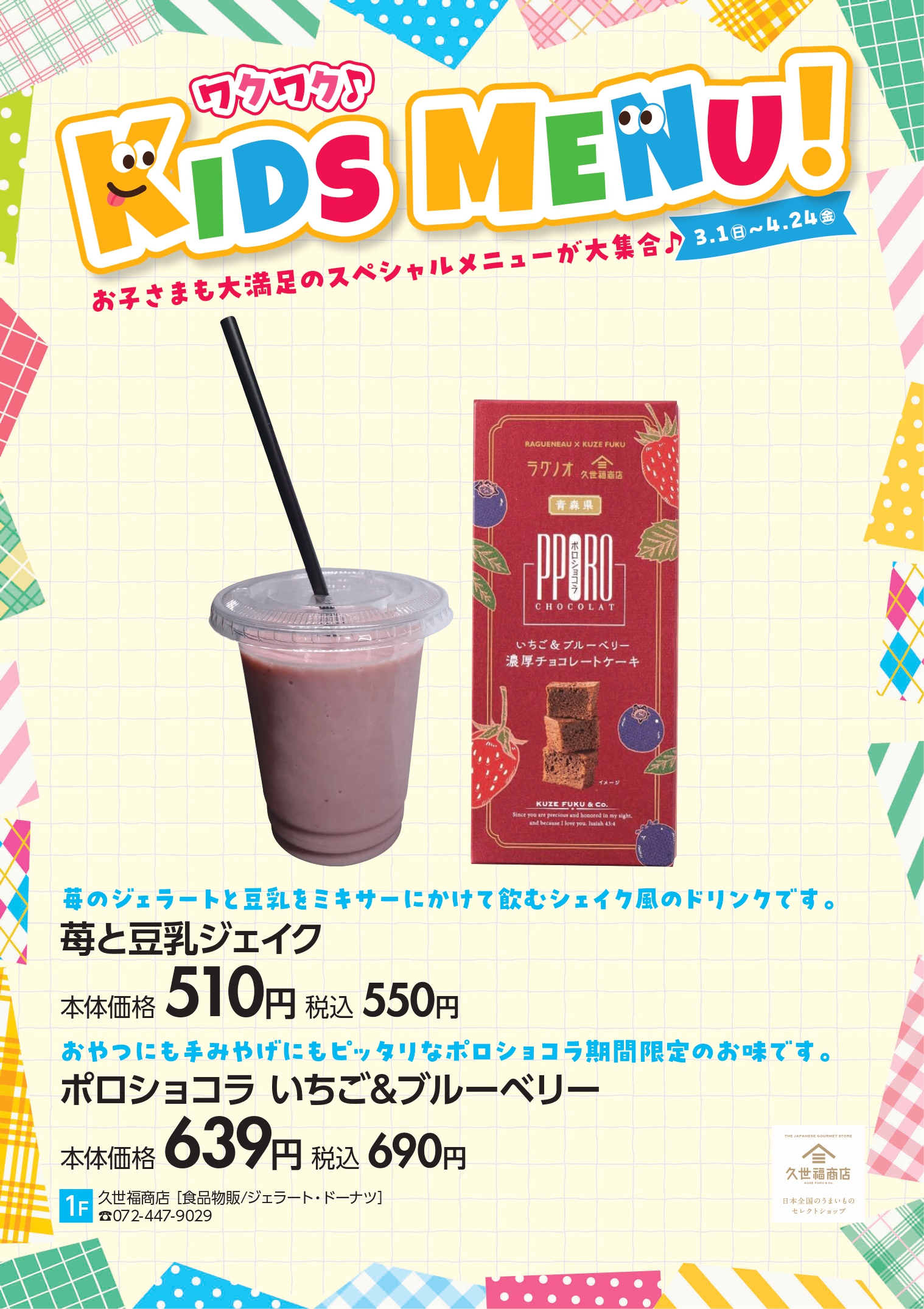 苺と豆乳ジェイク　ポロショコラ　いちご＆ブルーベリー