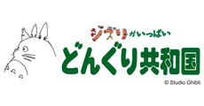 ジブリがいっぱい どんぐり共和国