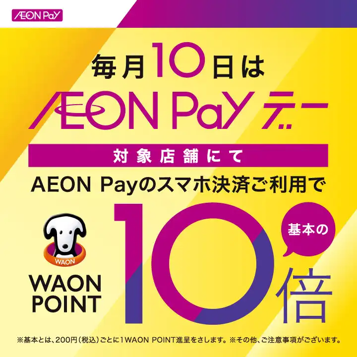 【毎月10日】AEON Payデー