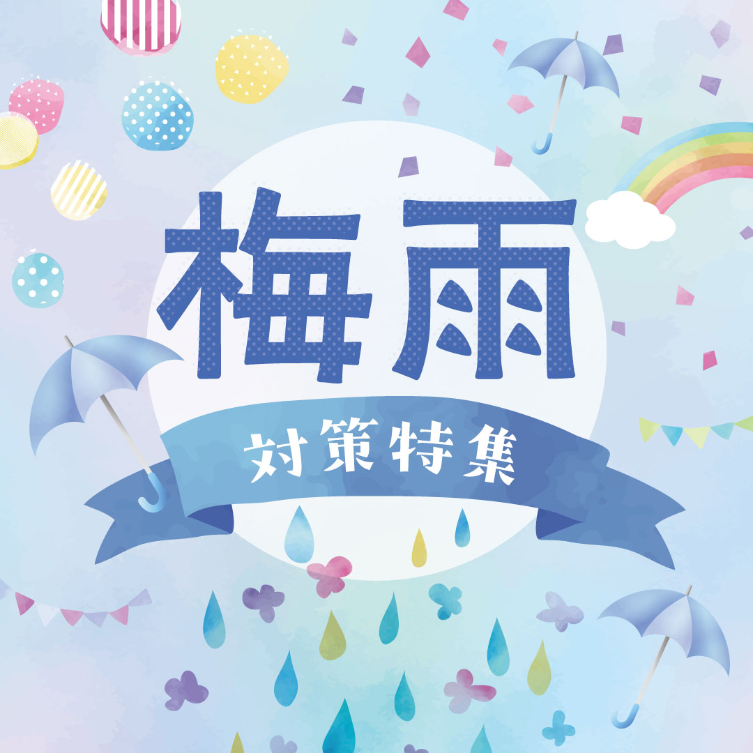 梅雨対策特集