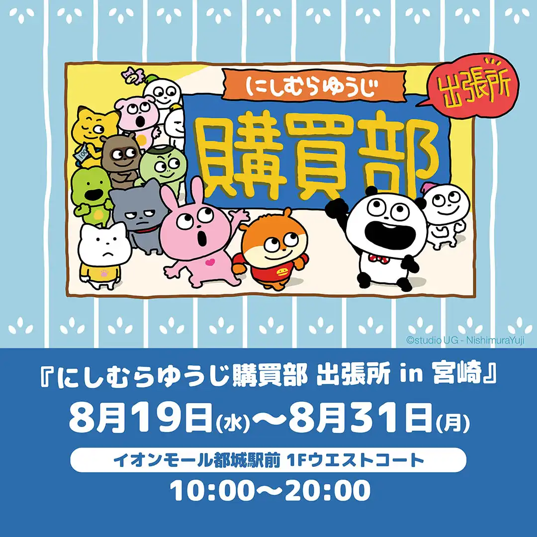 にしむらゆうじ購買部 出張所 in 宮崎