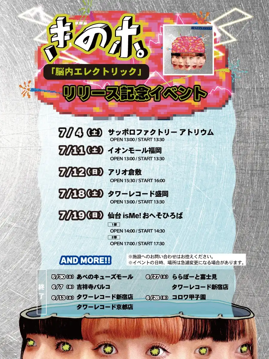 きのホ。「脳内エレクトリック」リリース記念イベント
