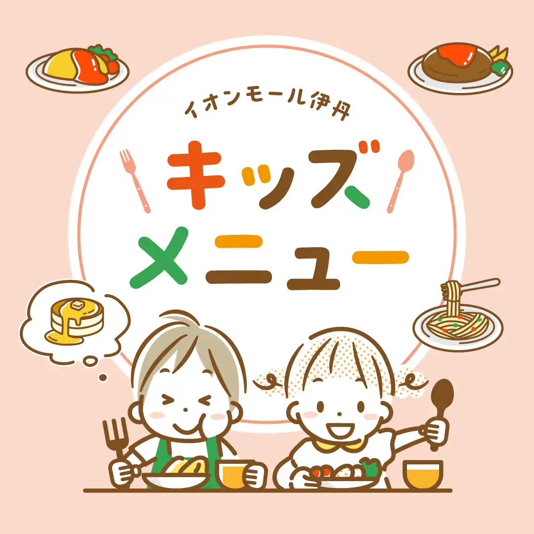 キッズメニュー特集