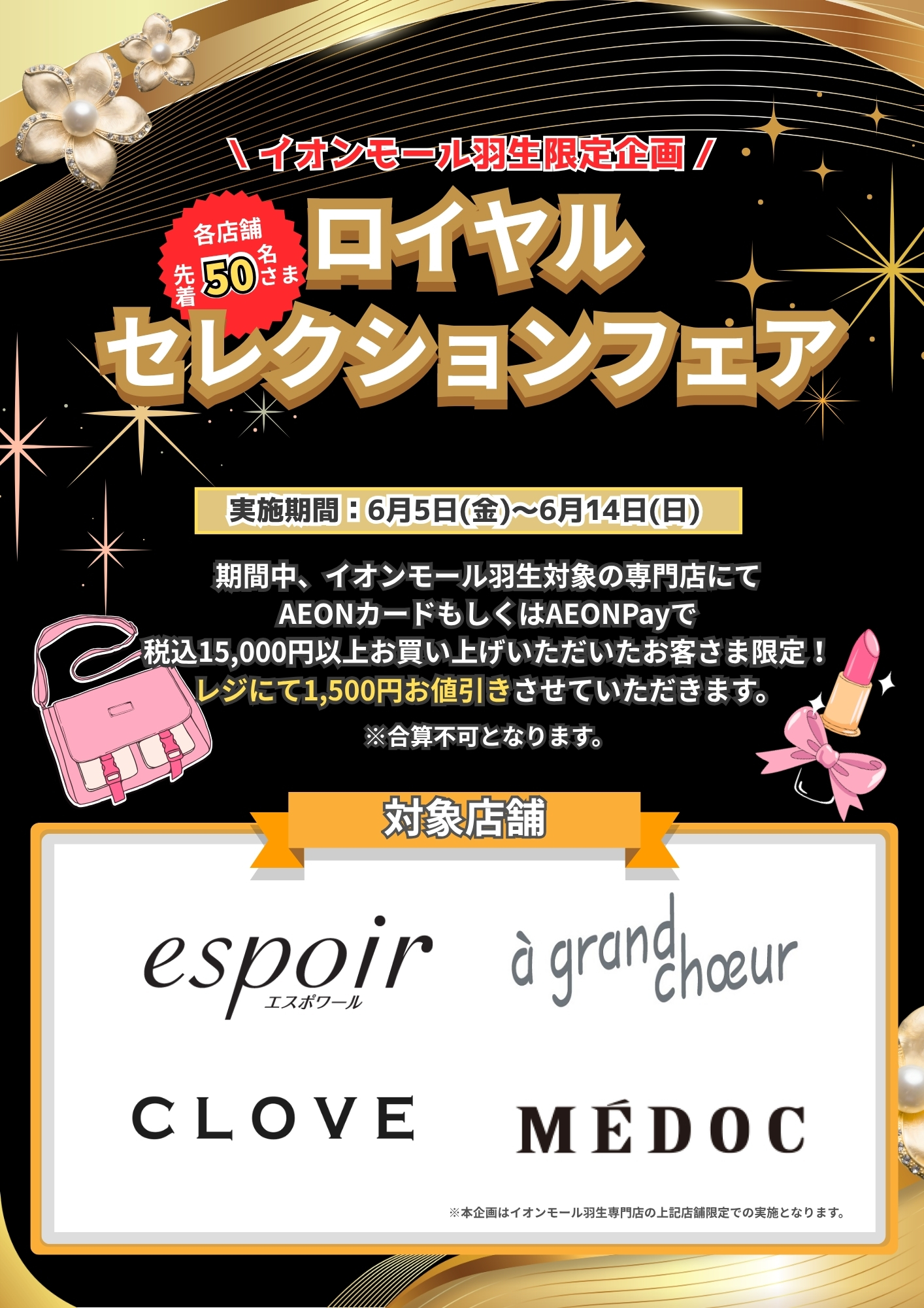 【イオンモール羽生限定】ロイヤルセレクションフェア