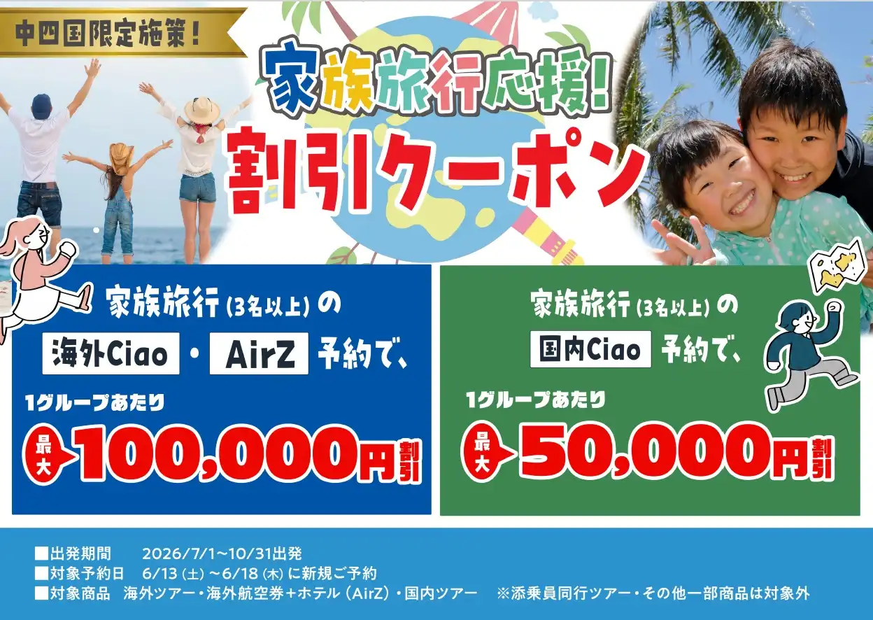 中四国店舗限定！家族旅行応援割引