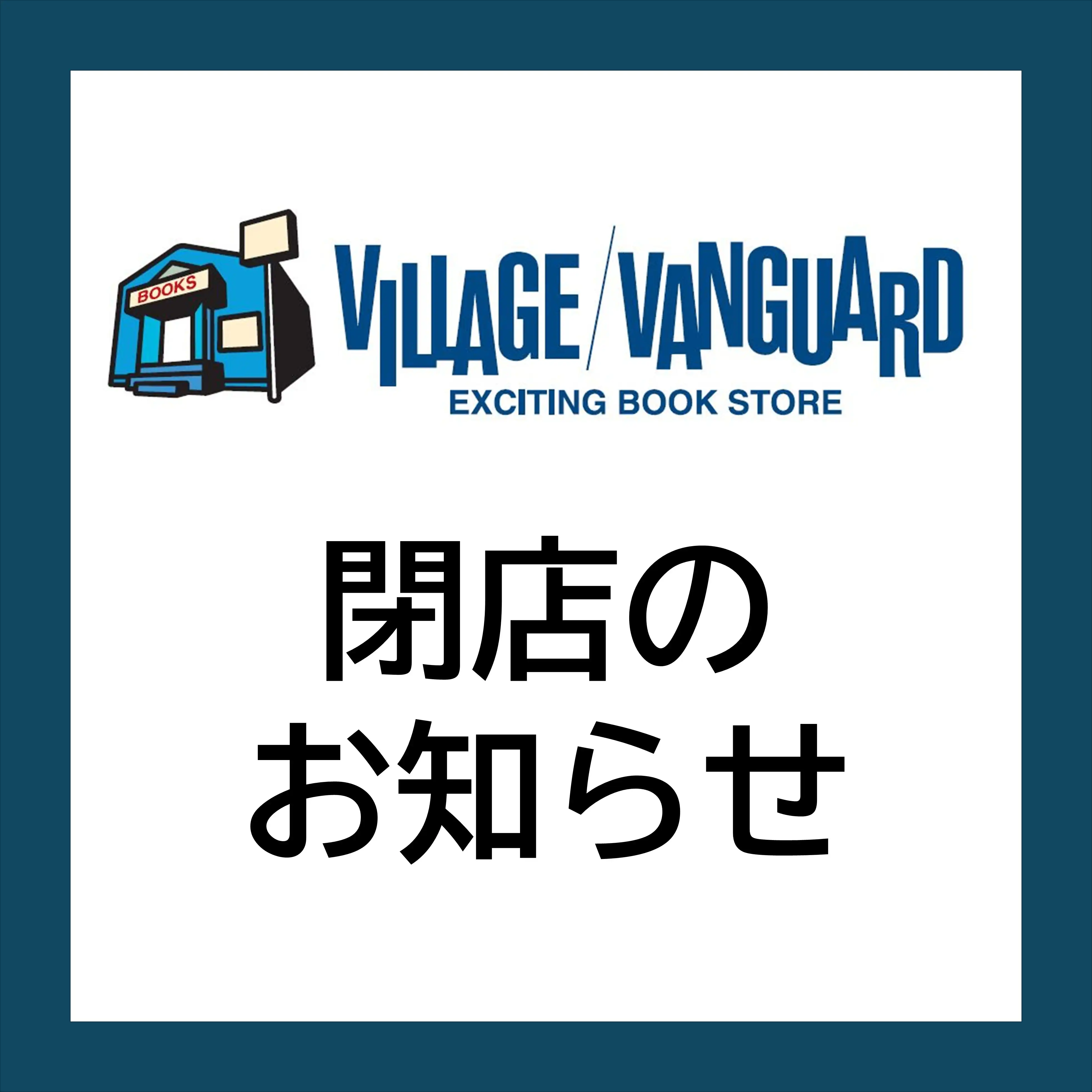 ヴィレッジヴァンガード 閉店のお知らせ