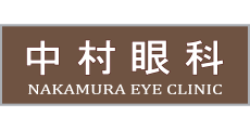 中村眼科