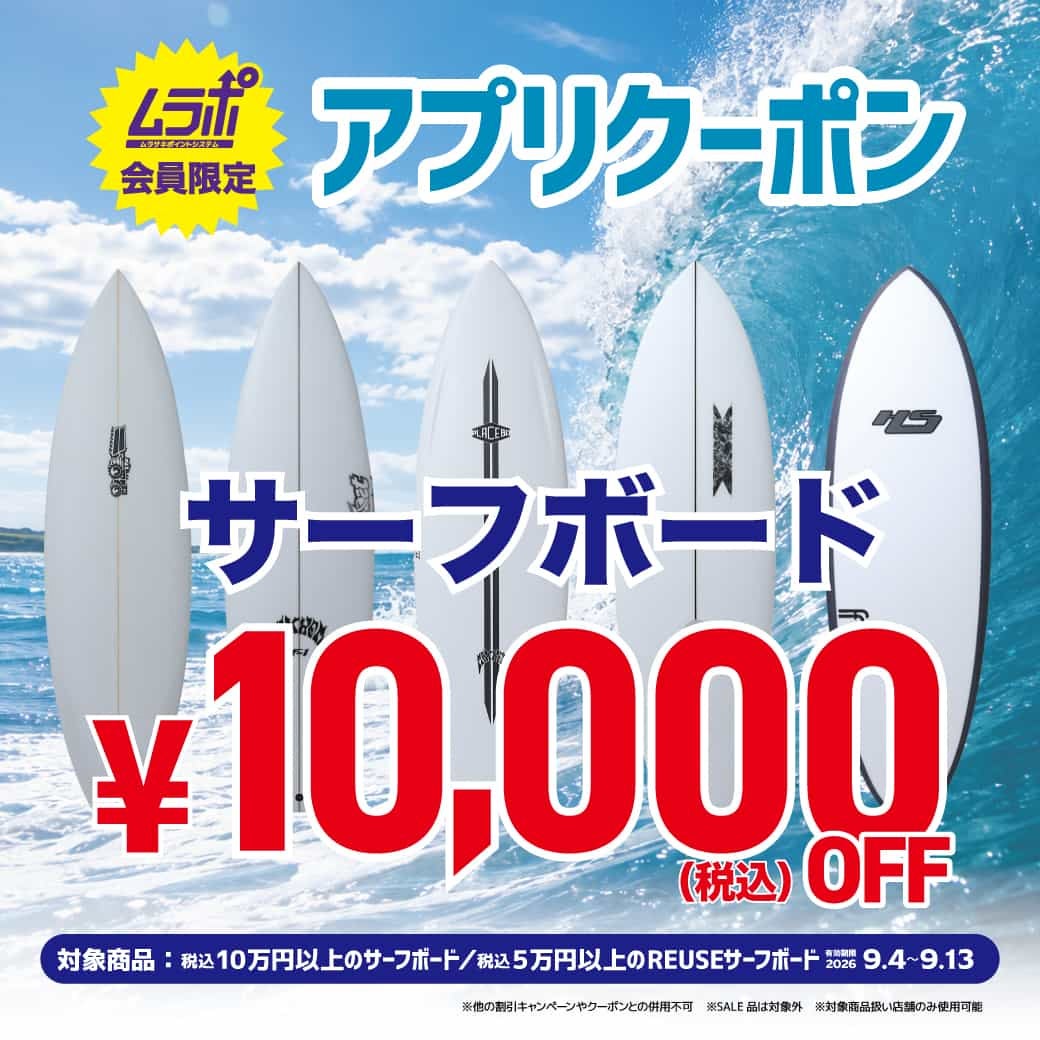 ニュース｜ショップニュース｜【ムラポ会員限定】サーフボード10,000円
