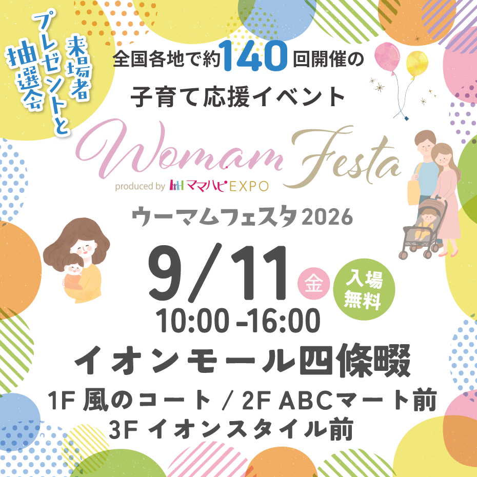 子育てに情報を　孤育てにサポートを　9月11日(金)WOMAMフェスタ＠イオンモール四條畷