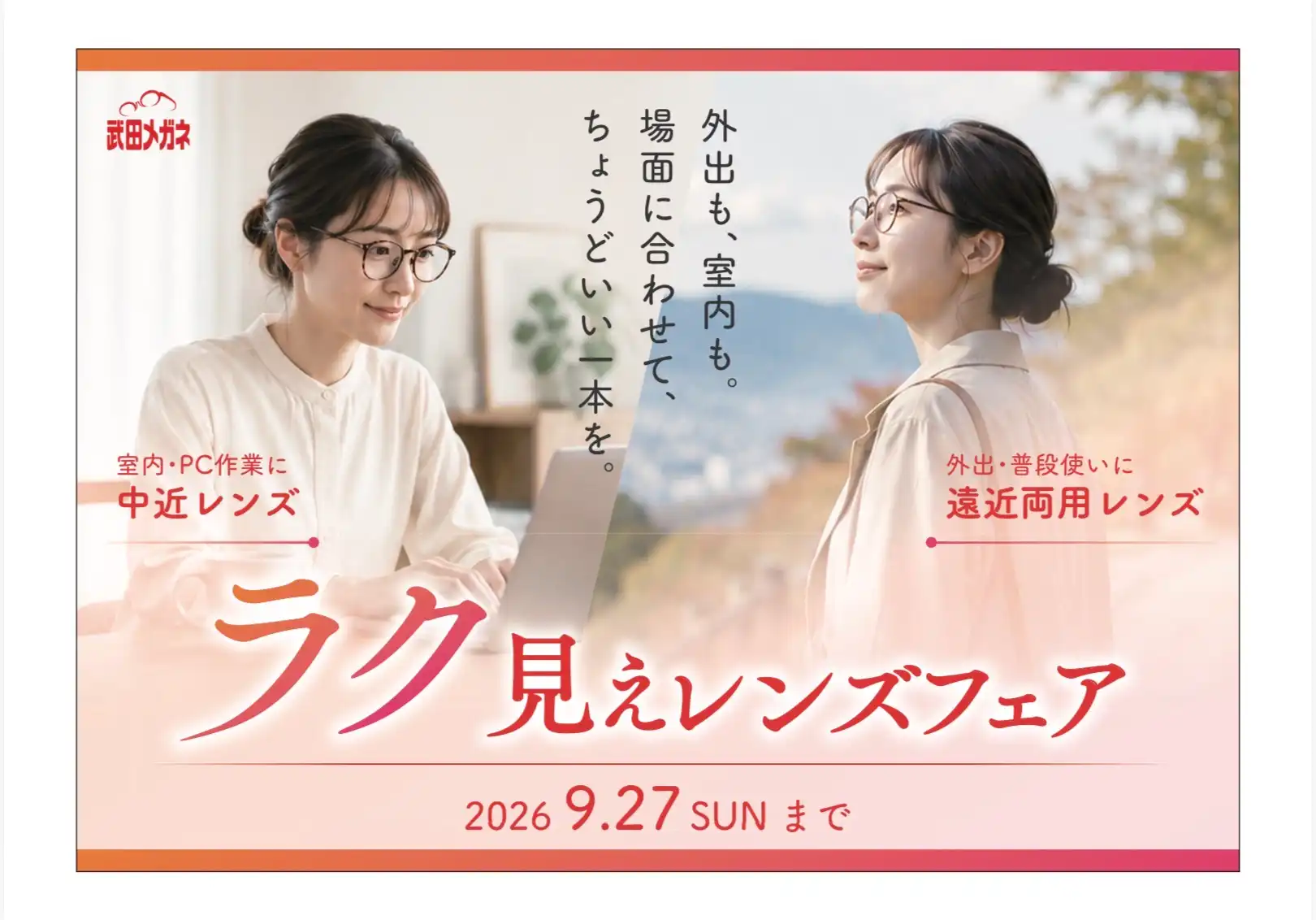 【メガネの見え方フェア開催中】