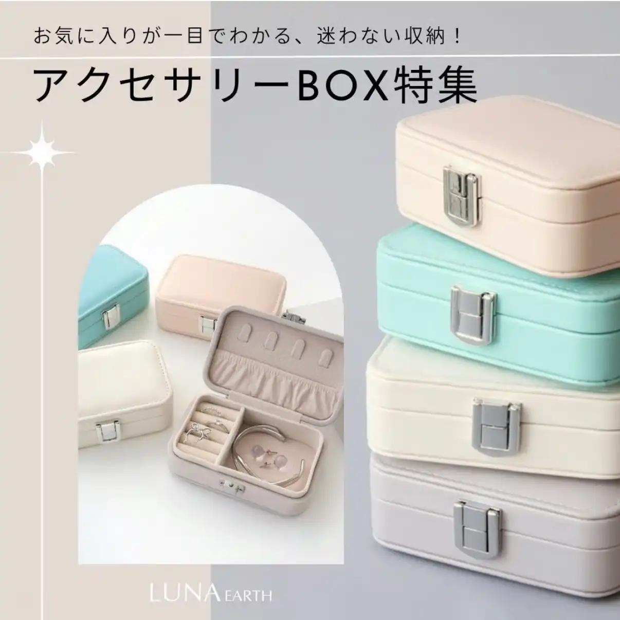 お気に入りが一目でわかる、迷わない収納！アクセサリーBOX特集