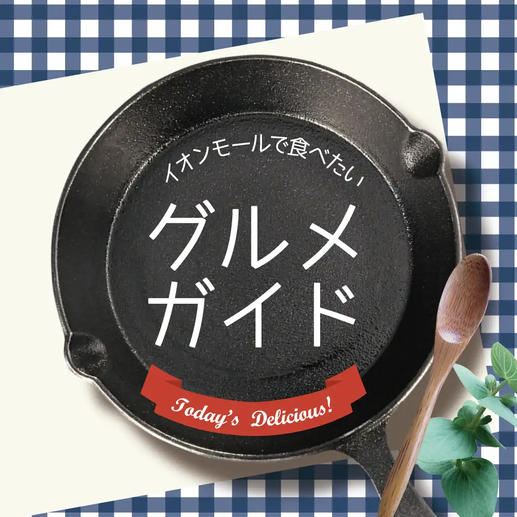 イオンモールで食べたいグルメガイド2026.8月