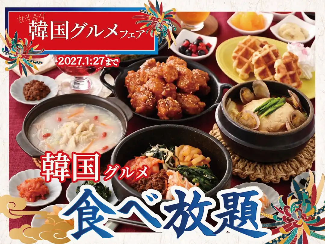 新メニュースタート！　＼韓国グルメを食べ放題で好きなだけ！／