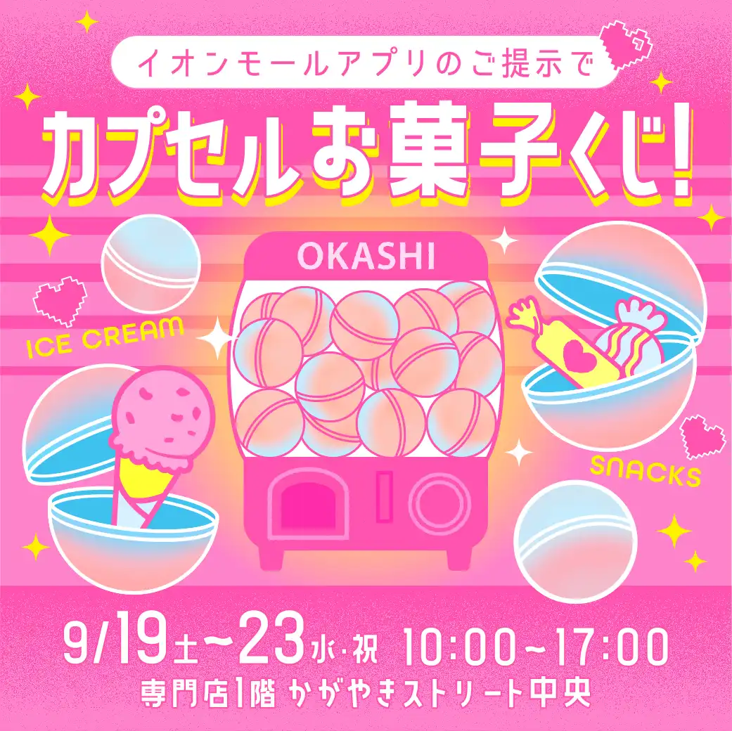 カプセルお菓子くじ！