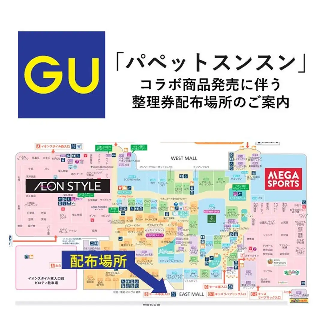 「パペットスンスン」 コラボ商品発売に伴う 整理券配布場所のご案内