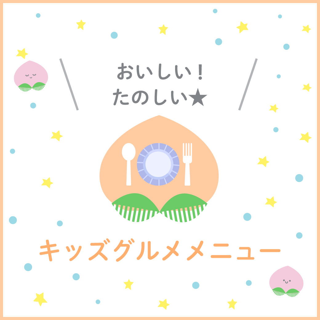 キッズグルメメニュー 