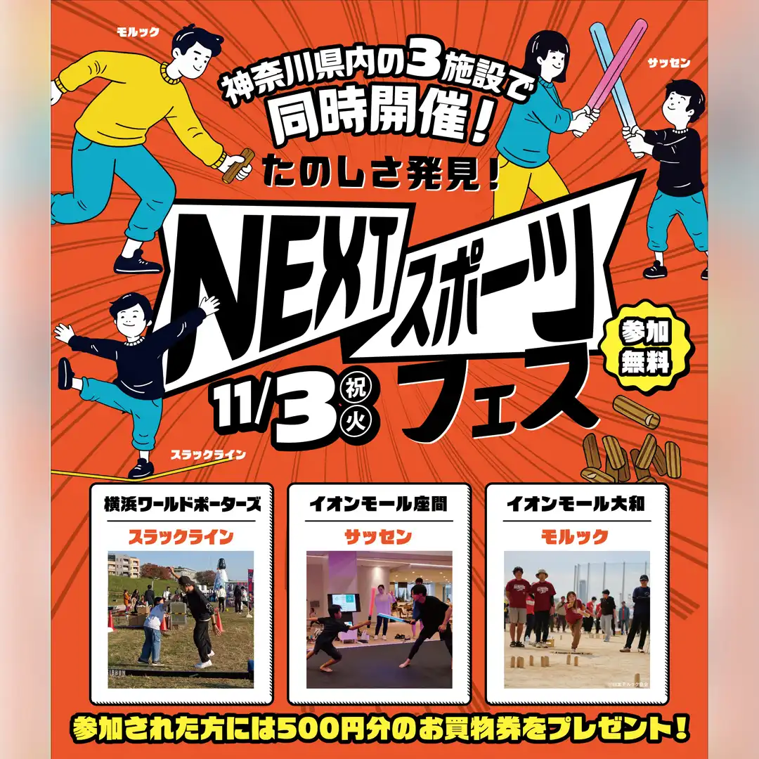 次世代スポーツフェス　モルック チャレンジ！