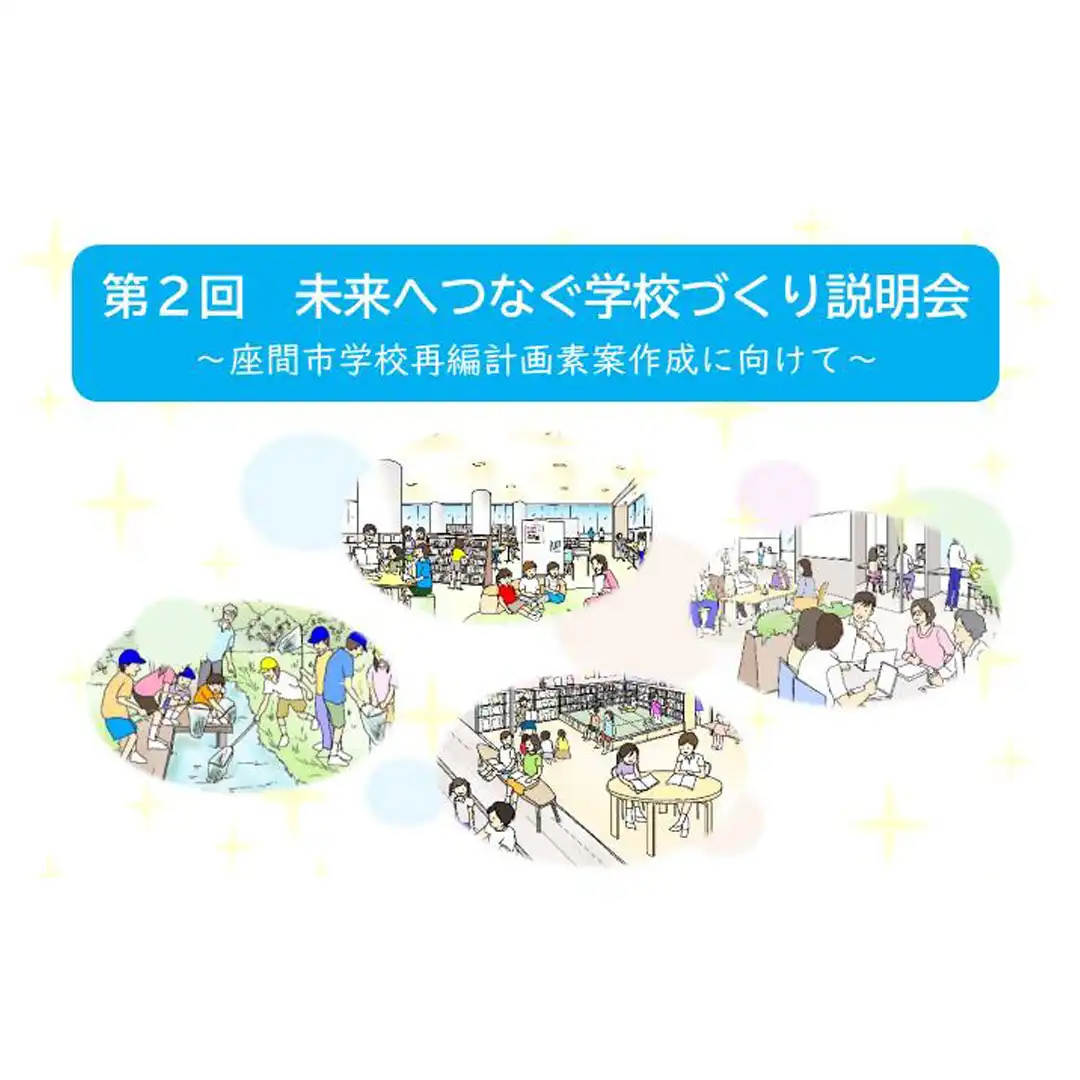 第2回　未来へつなぐ学校づくり説明会