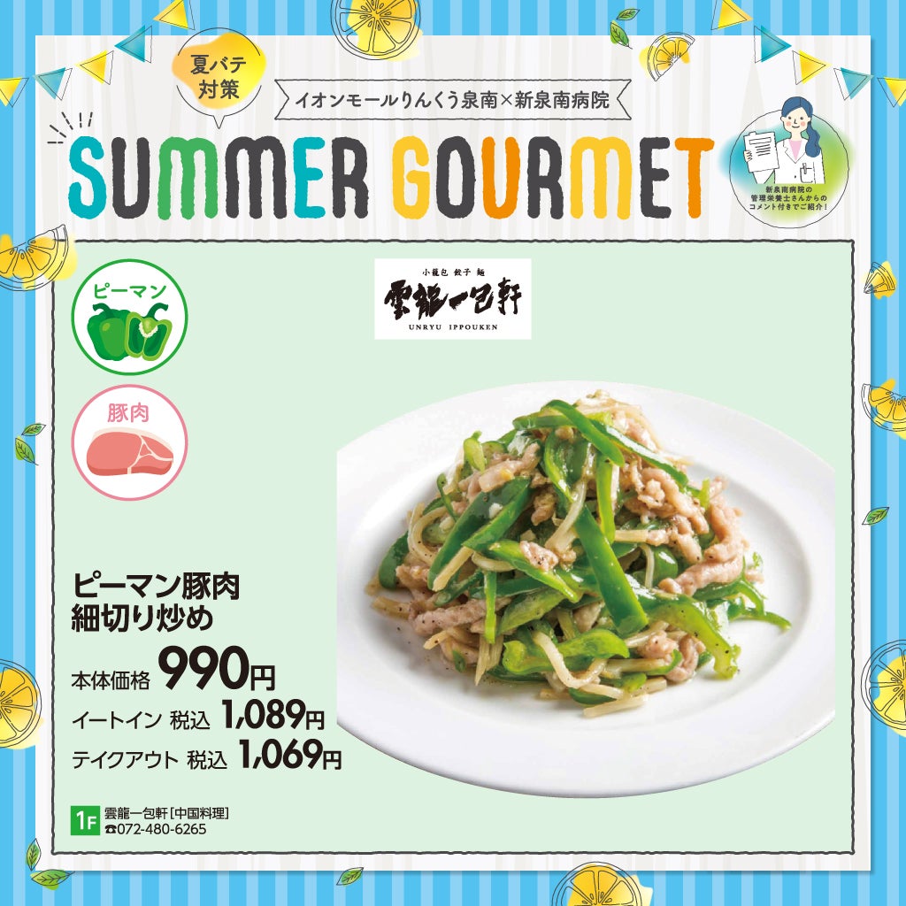 夏バテ対策グルメ【雲龍一包軒】
