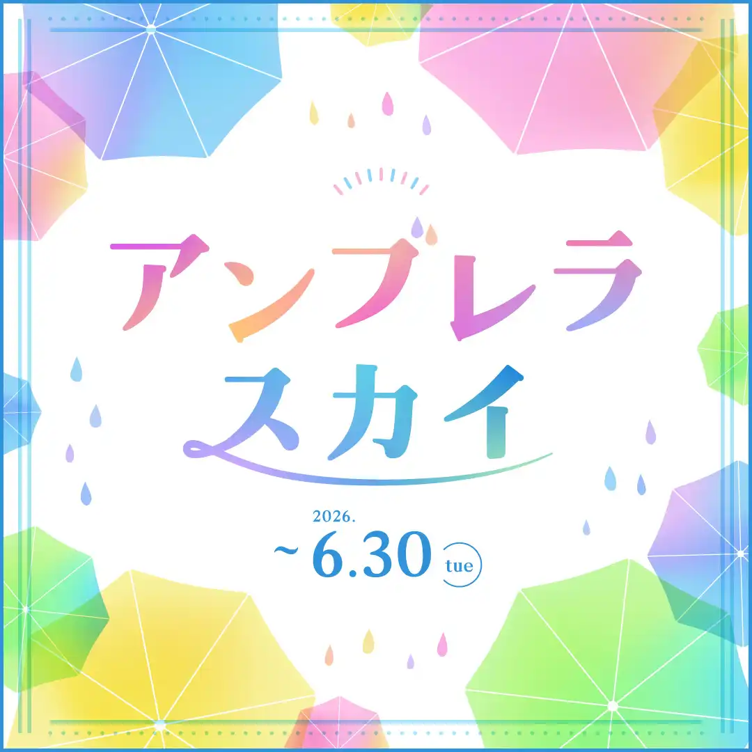 アンブレラスカイ