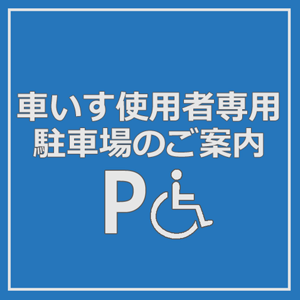 車いす使用者専用駐車場のご案内