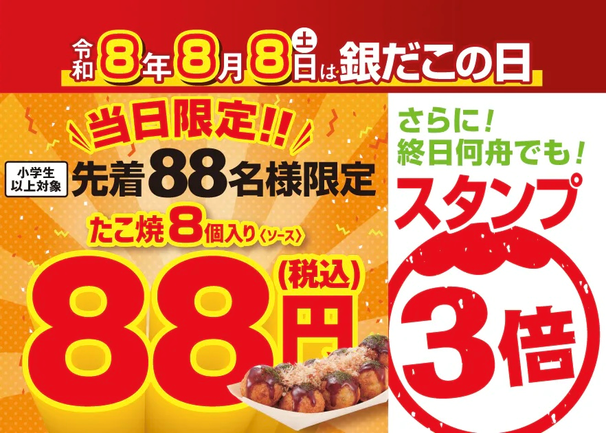 【銀だこの日】ソースたこ焼88名様限定88円(税込)＆終日スタンプ3倍開催！