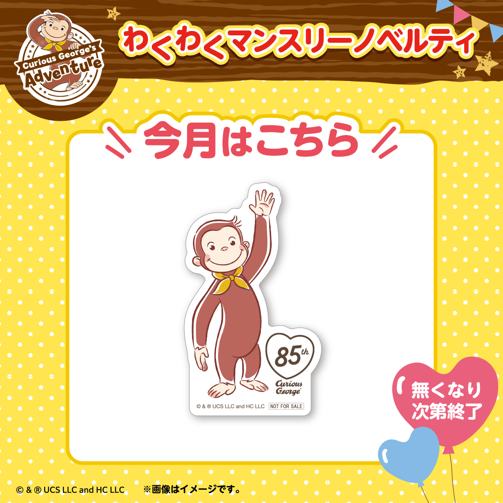 おさるのジョージ わくわくアドベンチャー　わくわくマンスリーノベルティ配布キャンペーン６月