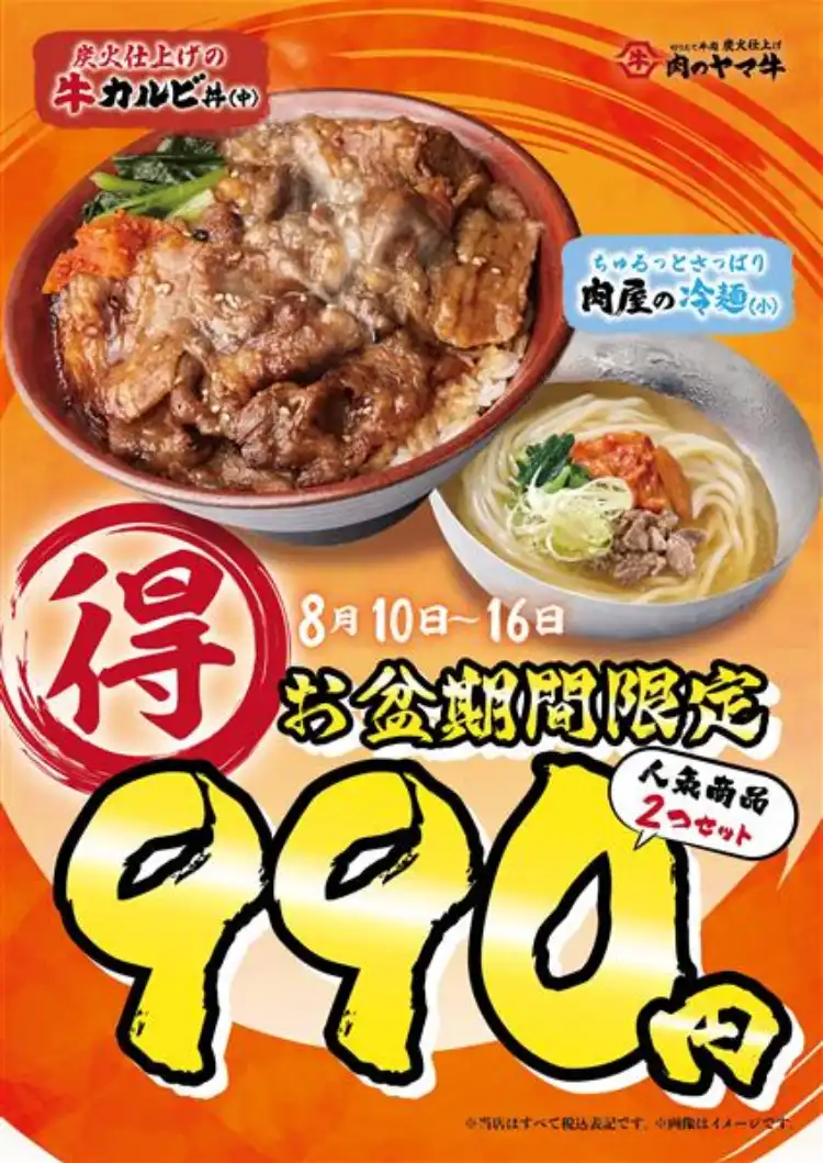 8月10日(月)〜8月16日(日)お盆期間限定！人気のセットが特別価格で販売します！